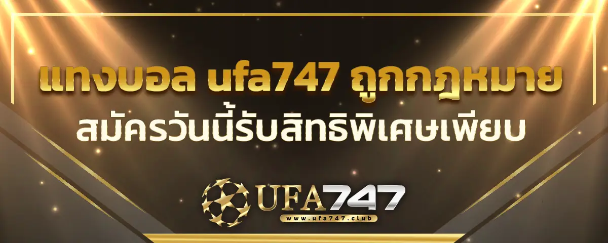 You are currently viewing แทงบอล ufa747 ถูกกฎหมาย ไว้วางใจได้ 100% สมัครวันนี้รับสิทธิพิเศษเพียบ