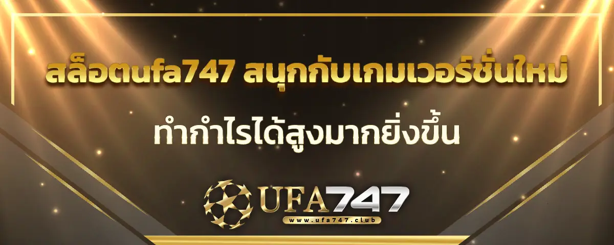 You are currently viewing สล็อตufa747 สนุกกับเกมเวอร์ชั่นใหม่ ทำกำไรได้สูงมากยิ่งขึ้น