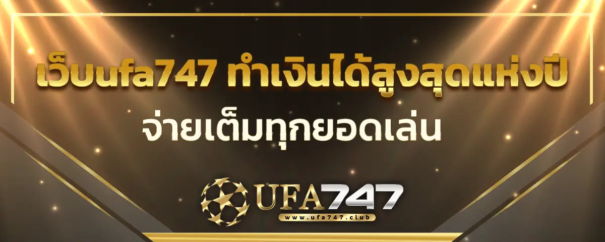 You are currently viewing เว็บufa747 เว็บใหญ่ทำเงินได้สูงสุดแห่งปี จ่ายเต็มทุกยอดเล่น