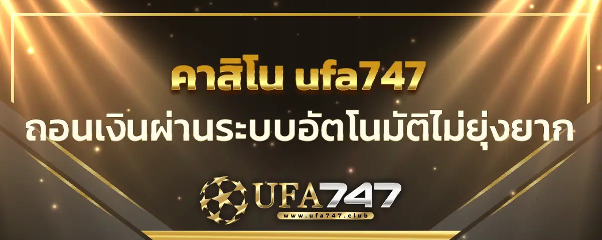 You are currently viewing วิธีถอนเงิน คาสิโน ufa747 ผ่านระบบอัตโนมัติ 2024 ขั้นตอนไม่ยุ่งยาก