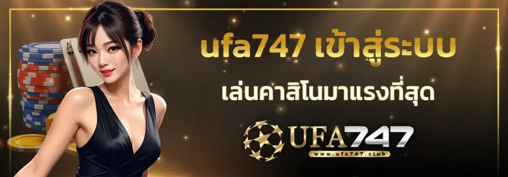 ufa747 เข้าสู่ระบบ