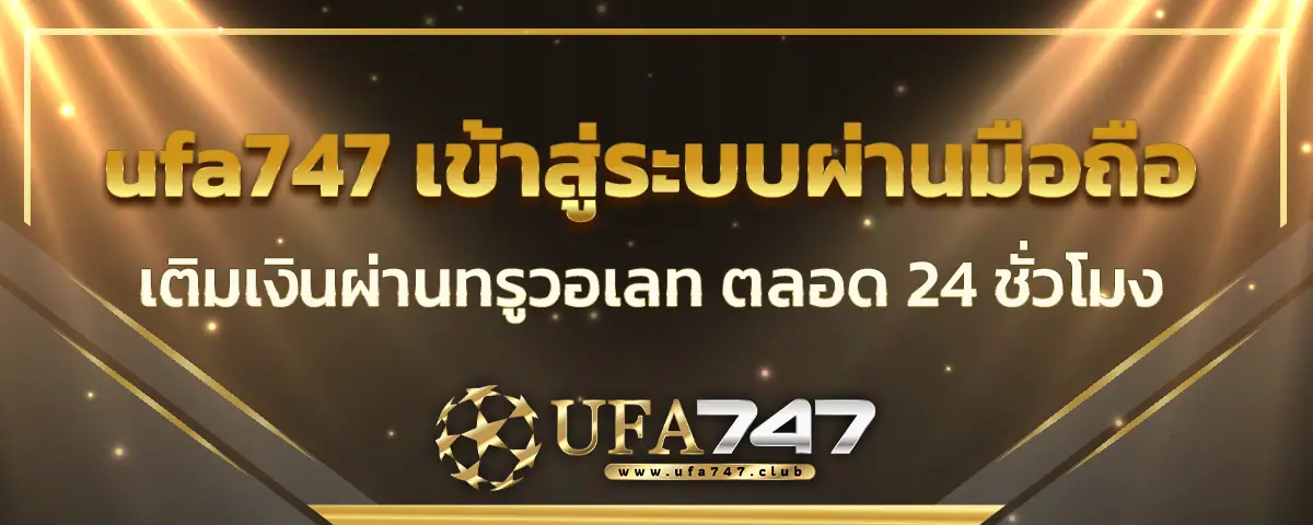 You are currently viewing ufa747 เข้าสู่ระบบ สมัครผ่านมือถือ เติมเงินผ่านทรูวอเลท ตลอด 24 ชั่วโมง