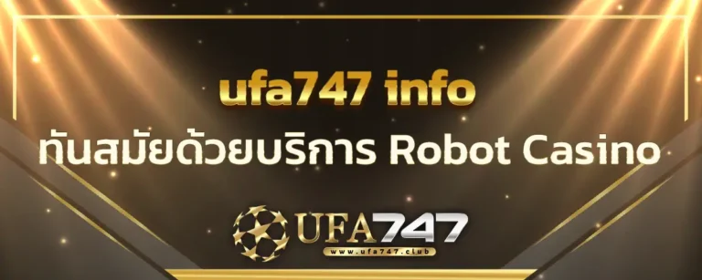 Read more about the article ufa747 info เปิดคาสิโนรูปแบบใหม่ ทันสมัยด้วยบริการ Robot Casino