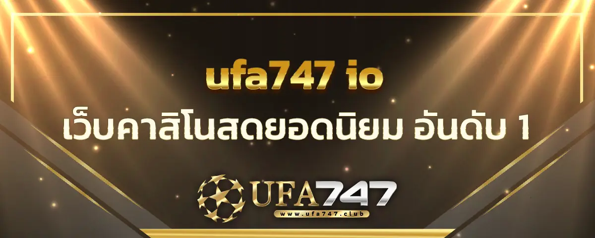 You are currently viewing ufa747 io เว็บคาสิโนสดยอดนิยม อันดับ 1 เปิดระบบผ่านมือถือได้ตลอดเวลา