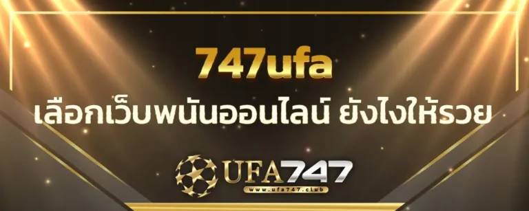 Read more about the article 747ufa กับวิธีการเลือกเว็บพนันออนไลน์ เลือกอย่างไรให้รวย วันนี้เรามีคำตอบ