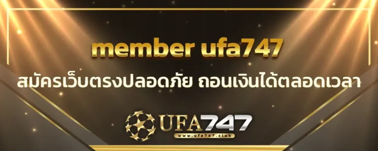 Read more about the article สมัครเว็บตรง member ufa747 ปลอดภัย ถอนเงินได้ตลอดเวลา