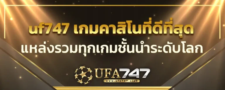 Read more about the article uf747 พาเปิดโลกเดิมพันเกมคาสิโนที่ดีที่สุด แหล่งรวมทุกเกมชั้นนำระดับโลก