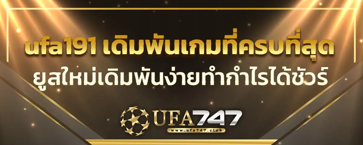 You are currently viewing ufa191 เดิมพันเกมที่ครบครันที่สุด ยูสใหม่เดิมพันง่ายทำกำไรได้ชัวร์