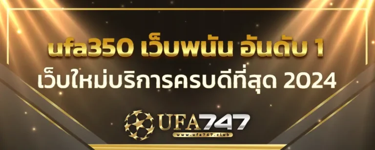 Read more about the article ufa350 เว็บเกมพนันออนไลน์ อันดับ 1 คนเล่นเยอะ เว็บใหม่บริการครบดีที่สุด 2024