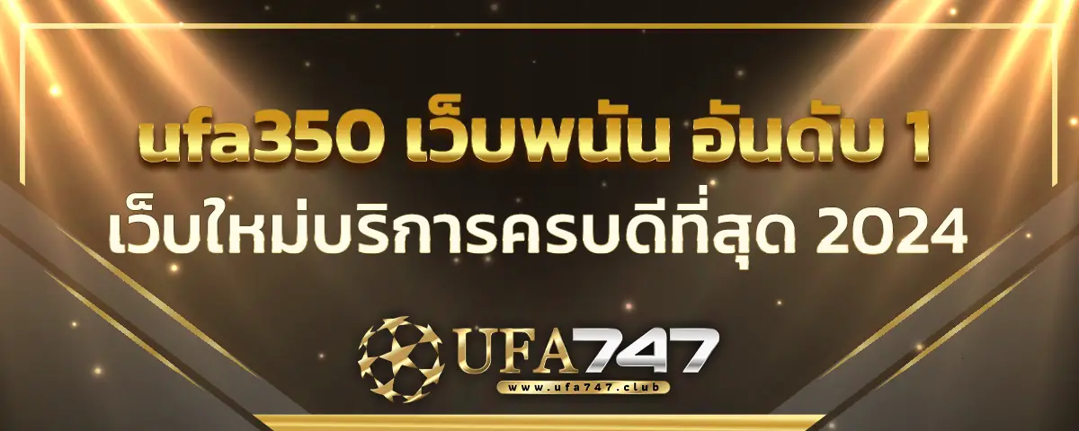 You are currently viewing ufa350 เว็บเกมพนันออนไลน์ อันดับ 1 คนเล่นเยอะ เว็บใหม่บริการครบดีที่สุด 2024