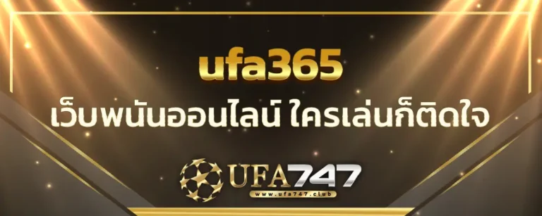 Read more about the article ufa365 เว็บพนันออนไลน์ ใครเล่นก็ติดใจ รวยได้ทุกวัน