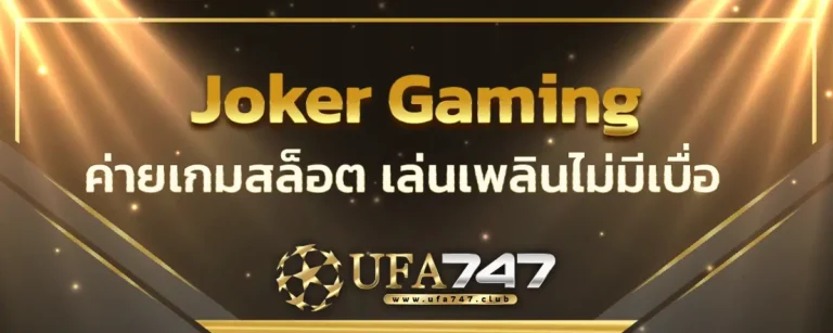 Read more about the article Joker Gaming ค่ายเกมสล็อต เปิดให้บริการรบวงจร เล่นเพลินไม่มีเบื่อ