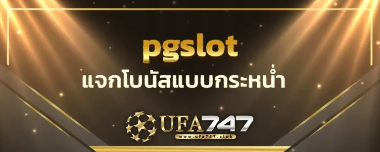 Read more about the article pgslot แจกโบนัสแบบกระหน่ำ สปินลุ้นล้านได้ไม่จำกัดเวลา