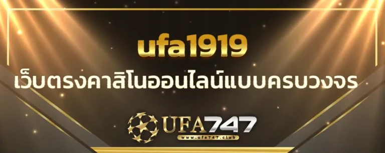 Read more about the article ufa1919 เว็บตรงคาสิโนออนไลน์แบบครบวงจร ด้วยระบบอัตโนมัติ