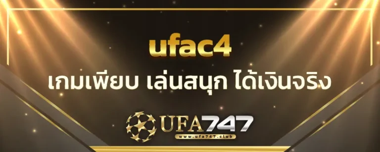 Read more about the article ufac4 เว็บตรงไม่ผ่านเอเย่นต์ เกมเพียบ เล่นสนุก ได้เงินจริง