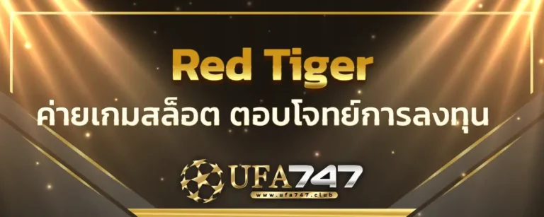 Read more about the article red tiger เล่นเกมสล็อตค่ายน้องใหม่ ตอบโจทย์การลงทุนในยุค 5G