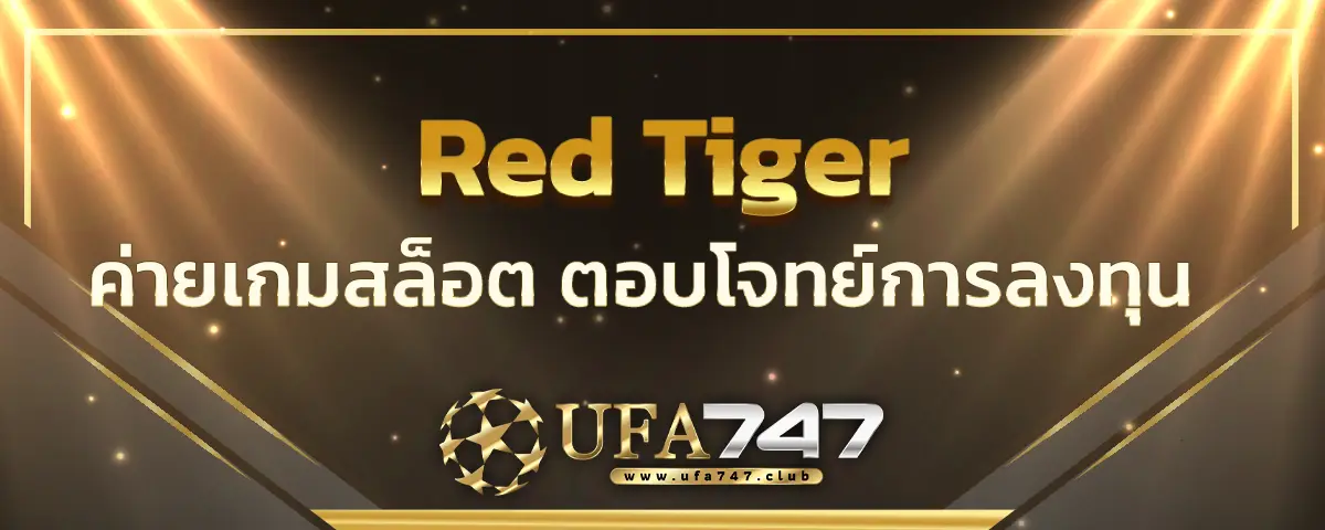 You are currently viewing red tiger เล่นเกมสล็อตค่ายน้องใหม่ ตอบโจทย์การลงทุนในยุค 5G