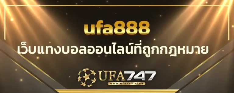 Read more about the article ufa888 เว็บแทงบอลออนไลน์ที่ถูกกฎหมาย จ่ายเงินจริง เชื่อถือได้ 100%