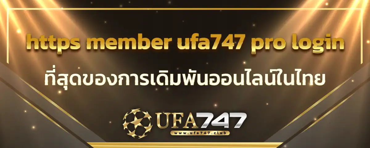You are currently viewing https member ufa747 pro login ที่สุดของการเดิมพันออนไลน์ในไทย