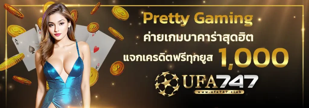 Pretty Gaming เครดิตฟรี
