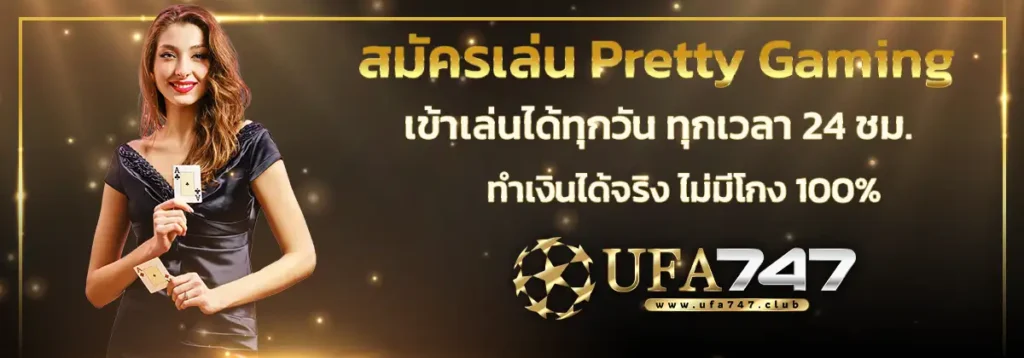 Pretty Gaming เว็บตรง