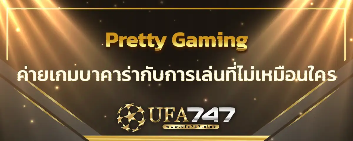 You are currently viewing Pretty Gaming ค่ายเกมบาคาร่าพร้อมประสบการณ์การเล่นที่ไม่เหมือนใคร