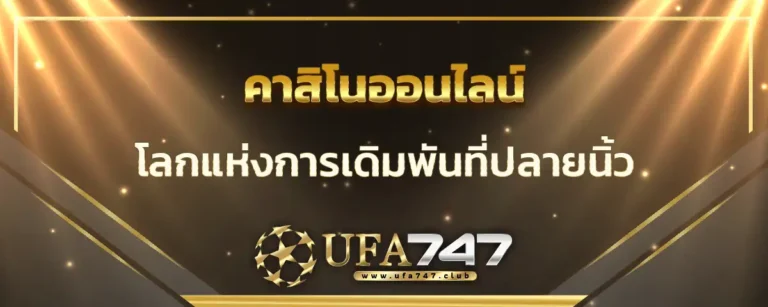 Read more about the article คาสิโนออนไลน์ โลกแห่งการเดิมพันที่ปลายนิ้ว