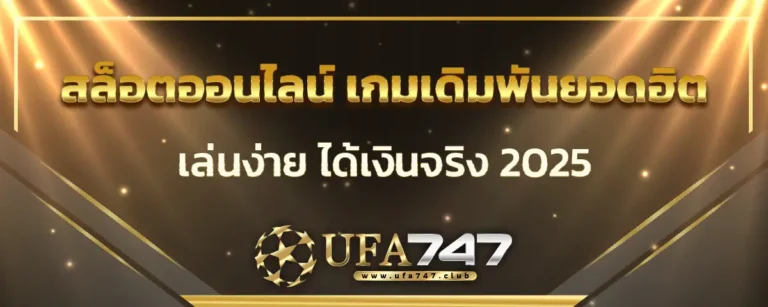 Read more about the article สล็อตออนไลน์ เกมเดิมพันยอดฮิต เล่นง่าย ได้เงินจริง 2025