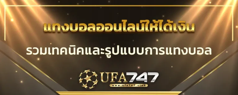 Read more about the article แทงบอลออนไลน์ ให้ได้เงิน รวมเทคนิคและรูปแบบการแทงยอดนิยม 2025