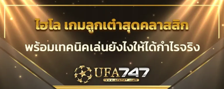 Read more about the article ไฮโล เกมลูกเต๋าสุดคลาสสิก พร้อมเทคนิคเล่นยังไงให้ได้กำไรจริง